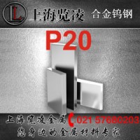 現(xiàn)貨供應舞陽P20塑膠模具鋼 板材棒材規(guī)格齊全