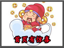 首頁(yè)有驚喜