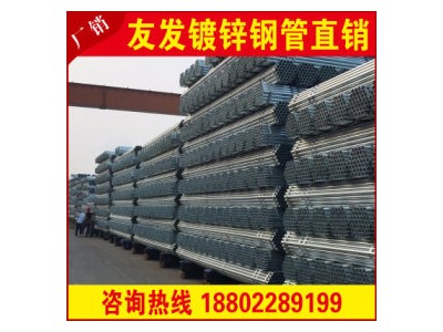 鍍鋅管生產(chǎn) 鍍鋅管報(bào)價(jià) 鍍鋅管規(guī)格 鍍鋅管廠(chǎng)家 鍍鋅管現(xiàn)貨