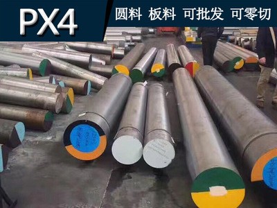 供應(yīng)PX4塑膠模具鋼圓棒 PX4圓鋼棒材 PX4圓棒料 模具鋼材定制