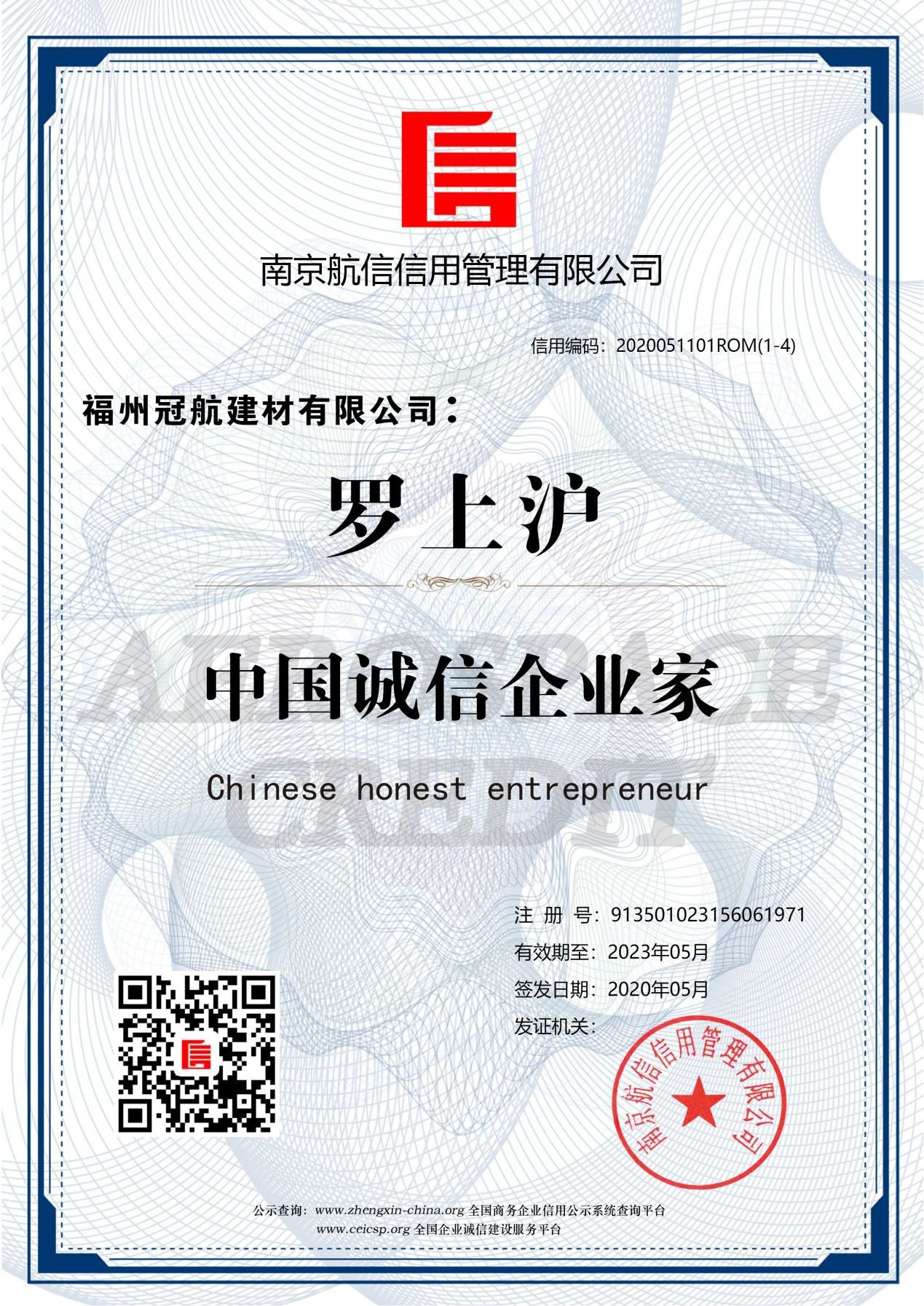 中國誠信企業(yè)家