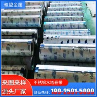 廠家直營(yíng)304不銹鋼卷帶316不銹鋼帶水塔卷帶抗銹化不銹鋼卷帶