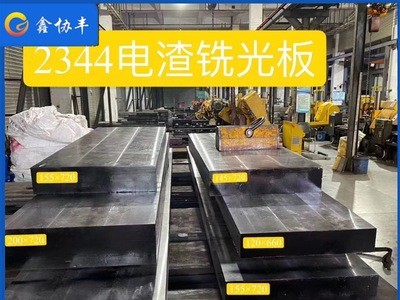 廠家供應(yīng)2344模具鋼板1.2344圓棒 優(yōu)質(zhì)壓鑄模具鋼 定制加工