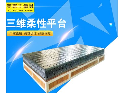 三維柔性焊接工裝平臺(tái)工作臺(tái) 現(xiàn)貨供應(yīng)鑄鐵平臺(tái) 鉗工鉚焊測量平板