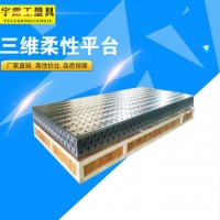 三維柔性焊接工裝平臺工作臺 現(xiàn)貨供應(yīng)鑄鐵平臺 鉗工鉚焊測量平板