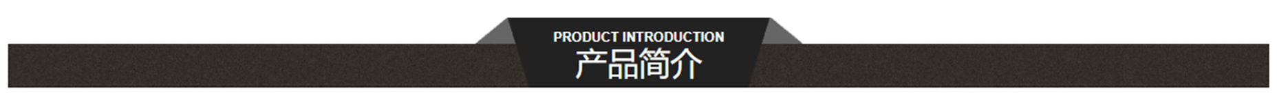 2.2產(chǎn)品簡(jiǎn)介.jpg