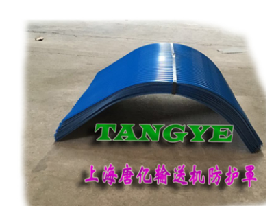 唐億彩鋼防護(hù)罩-皮帶機(jī)防雨罩-皮帶機(jī)護(hù)罩/上海廠家 1800型號(hào)