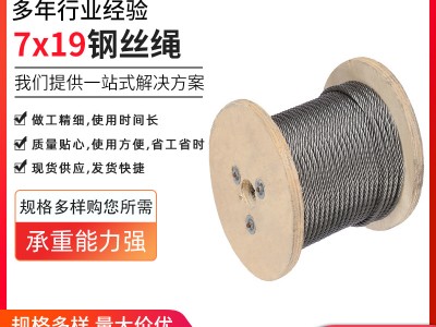 7x19鋼絲繩 不銹鋼鋼絲繩細鋼絲繩 現貨供應 不銹鋼繩 量大價優(yōu)