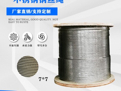 廠家供應(yīng) 304不銹鋼鋼絲繩 牽引繩 晾衣繩 7*7-2.5