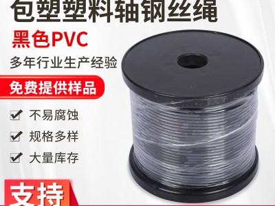 廠家供應(yīng)304/316鋼絲繩支持非標(biāo)定制黑色PVC包塑塑料軸鋼絲繩