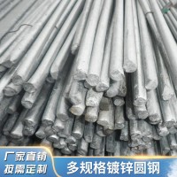 廠家 熱鍍鋅圓鋼鍍鋅層可定制 現(xiàn)貨批發(fā) 量大從優(yōu)