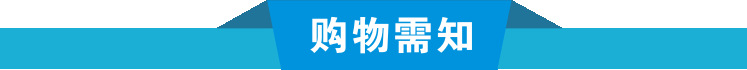 購(gòu)物需知