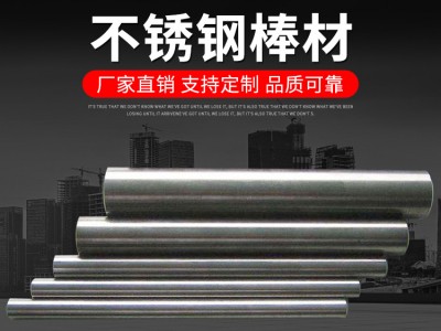 廠家供應(yīng) 304不銹鋼圓棒光元 不銹鋼圓鋼 棒材非標(biāo)定制
