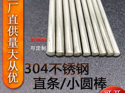 【現(xiàn)貨直供】不銹鋼棒304實(shí)心鋼棒光圓不銹鋼圓棒光元直條可零切