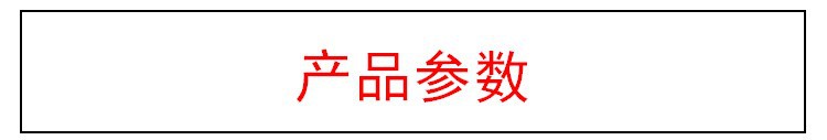 產品參數(shù)3.JPG