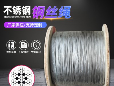 廠供鋼絲繩結(jié)構(gòu)7x7雙捻(多股)直徑4mm304不銹鋼鋼絲繩 長度可定制