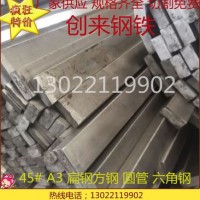 鋼材方鋼 方棒 45#方鋼 A3方管 冷拉方鋼 扁條鋼 六角鋼 實(shí)心方鋼