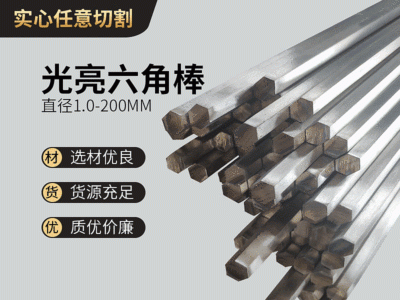 304不銹鋼實(shí)心六角棒 光亮拉絲201不銹鋼棒材現(xiàn)貨供應(yīng)可切割