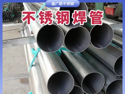 批發(fā)201 304 316L不銹鋼焊管大口徑厚壁工業(yè)焊管可拉絲拋光切割