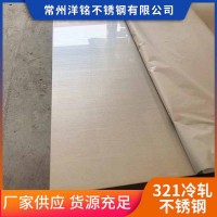 常州現貨供應321冷軋不銹鋼板 不銹鋼鏡面冷軋板貨源充足可批發(fā)