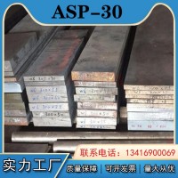 供應 粉末冶金ASP-30粉末高速鋼 ASP-30高速鋼鋼板 圓鋼 規(guī)格齊全