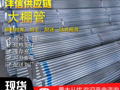 現(xiàn)貨批發(fā) 農(nóng)業(yè)大棚骨架 q235b鍍鋅大棚管折彎規(guī)格齊全
