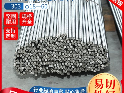 303F不銹鋼光亮棒易切削 不銹鋼棒材圓棒圓鋼耐高溫光亮實心棒材