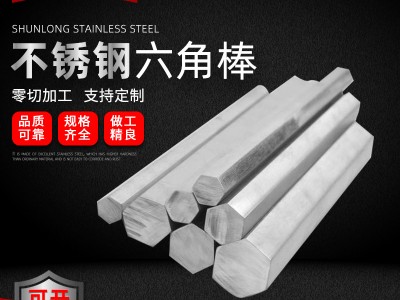304不銹鋼六角棒實(shí)心光亮研磨方棒廠家供應(yīng)可零切不銹鋼六角棒