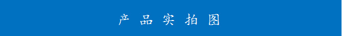 產品實拍圖.png