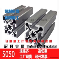 鋁型材5050工業(yè)鋁型材鋁材重型歐標(biāo)鋁合金型材框架組裝5050鋁型材