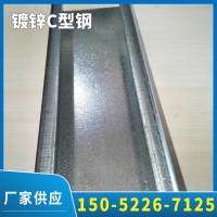 源頭廠家供應(yīng)鍍鋅C型鋼 冷彎C型鋼 鋼結(jié)構(gòu)建筑廠房用鍍鋅c型鋼