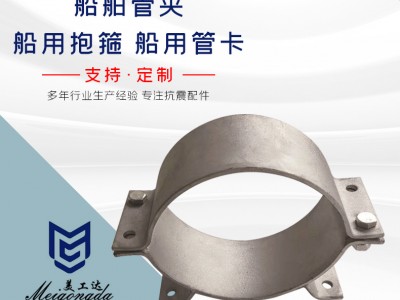 船舶管夾、船用抱箍、船用管卡