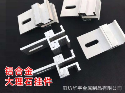 廠家供應(yīng)大理石鋁合金掛件 大理石異形鋁合金掛件 鋁合金背栓掛件