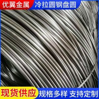 寧波冷拉盤(pán)圓廠家 現(xiàn)貨供應(yīng)冷拉盤(pán)圓Φ1.5-Φ16精密冷拉圓鋼盤(pán)圓