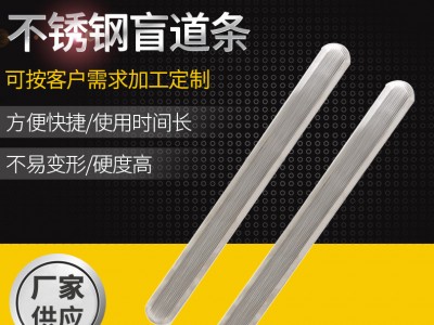 廠家供應(yīng)不銹鋼380直紋盲道條 路面無障礙導(dǎo)盲條道路導(dǎo)盲條