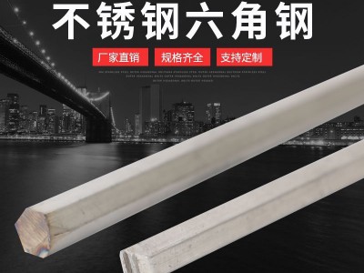供應(yīng)不銹鋼六角鋼 304不銹鋼六角棒，棒材（可非標(biāo)定制）切零