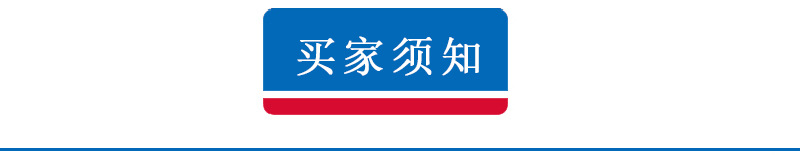 買家須知