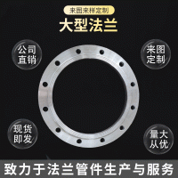 供應(yīng)非標(biāo)大型法蘭盤 國標(biāo)法蘭 非標(biāo)法蘭 異型法蘭 平焊法蘭