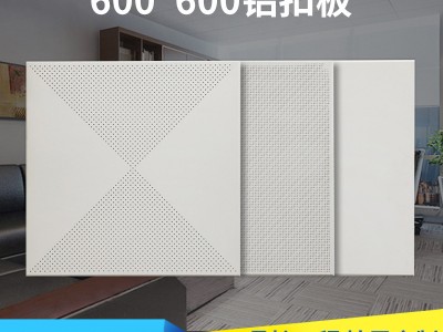 廠家批發(fā)600*600鋁扣板 集成吊頂鋁扣板對角沖孔辦公室廠房天花板