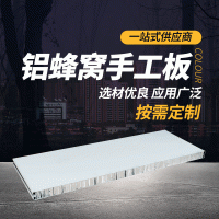 鋁蜂窩手工板 廠家供應(yīng)1180型鋁蜂窩手工夾芯板A級(jí)防火無塵車間板