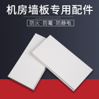 機(jī)房專用防火彩鋼墻板機(jī)房墻板鋼制鋁制陰角陽(yáng)角專用配件
