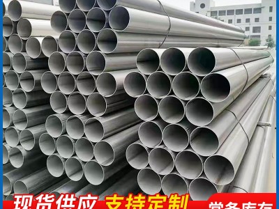 現(xiàn)貨供應304不銹鋼焊管316L不銹鋼焊管大口徑不銹鋼焊管工業(yè)焊管