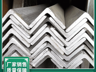 316L不銹鋼角鋼201 304等邊青山角鋼可定不等邊角鋼現(xiàn)貨經(jīng)營