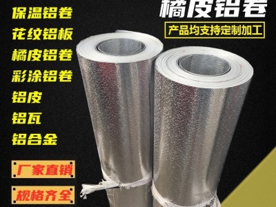 1060橘皮鋁卷 3003桔皮壓花鋁卷 管道保溫 冰箱冰柜內(nèi)膽鋁皮施工