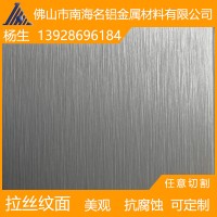 佛山廠家定制 名鋁 陽極氧化 拉絲紋鋁板 幕墻單板 精密拉絲
