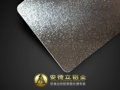 桔皮紋氧化鋁板 食品級 橘皮紋蟲子紋氧化鋁卷料生產(chǎn)廠家