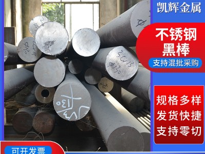 批發(fā)304不銹鋼圓鋼 630不銹鋼黑棒 可零切310不銹鋼棒 實心圓鋼棒