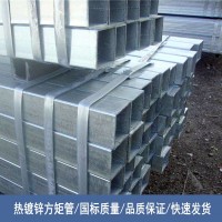 簡陽廠家現(xiàn)貨供應(yīng)國標(biāo) Q235B 方矩管 熱鍍鋅 鍍鋅方管 規(guī)格齊全