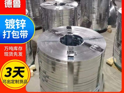 現(xiàn)貨銷售熱鍍鋅打包帶 Q235高強(qiáng)度帶鋼 結(jié)構(gòu)建筑用烤藍(lán)打包鋼帶