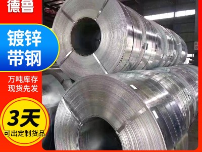 q195鍍鋅帶鋼 鍍鋅打包帶 開(kāi)平分條建筑裝飾鍍鋅鋼帶鍍鋅帶